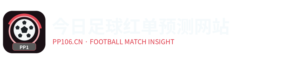 今日足球红单预测网站